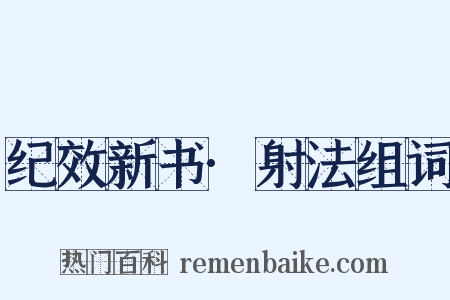 纪效新书·射法组词是什么意思的图片